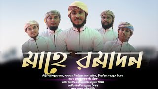 মাহে রমাদান | রমজানের নতুন গজল | | Ramjan Bangla Gojol  | | New 2021 | RR TV Boura