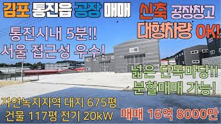 김포공장매매 통진읍 자연녹지 대지 675평 건물 117평 넓은 단독마당 분할소형공장매매 가능 통진시내 5분 대형차량 진출입 저렴한 평당 250만원 #김포공장매매 #통진읍공장임대