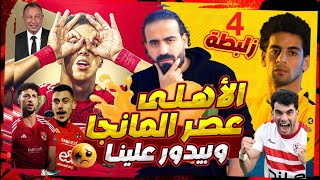 الاهلي يفوز على الاسماعيلي ٤/زلبطه ..وبيدور علينا | اسلام علوي