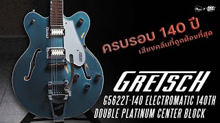 รีวิวเสียง | Gretsch G5622T-140 Electromatic 140th Double Platinum Limited Edition