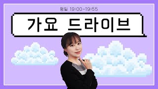 2023.3.16.(목) 가요 드라이브