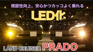 【プラドLED化のすすめ】ランドクルーザープラドの灯火をLED化。視認性向上、安全面◎のおすすめカスタム【プラドを納車したらしたいこと】