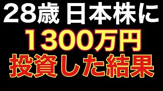 【結果発表】全財産1300万円を日本株投資した結果【高配当株】