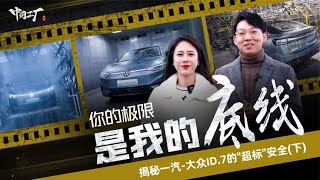 你的极限是我的底线 揭秘一汽-大众ID.7的\