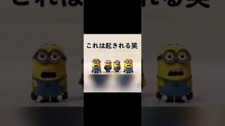 これは起きれるw目覚まし（ネタ）#shorts #ミニオン