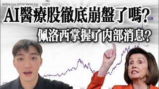 AI医疗股TEM爆杀散户  佩洛西掌握了内幕消息？ 这些分析你必须了解 | 必看系列