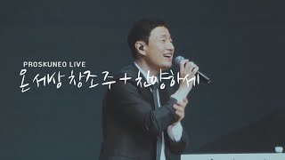 PROSKUNEO | 온 세상 창조주 | 찬양하세 | 이승윤 목사 | 금요킹덤예배