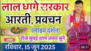 🙏 लाल धागे सरकार गुरुदेव के लाइव आरती प्रवचन माता बहनें जरूर सुने 🙏🪔🪔🪔🪔🙏🌹🤲🌹🙏
