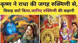 जानिए Shri Krishna ने राधारानी की जगह रुक्मिणी से विवाह क्यों किया?जानिए Rukmani की पूरी कहानी।