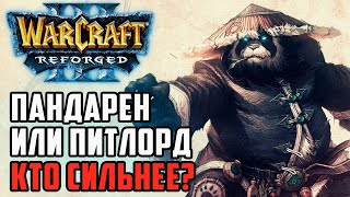 Питлорд или Пандарен, кто сильнее?: HawK (Orc) vs Lawliet (Ne) Warcraft 3 Reforged