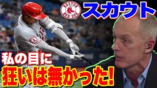 【海外の反応】大谷翔平に対し敵球団幹部の評価に驚愕！！レッドソックス・スカウトのアラード・ベアードが大谷獲得を６年間追い続けた衝撃の理由！！！