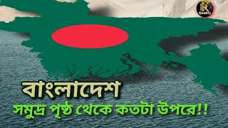 What is the height of Bangladesh from the sea level | সমুদ্রপৃষ্ঠ থেকে বাংলাদেশের উচ্চতা কত