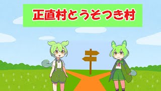 【GWT】正直村に行きたいずんだもん