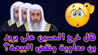 هل خرج الحسين على يزيد بن معاوية ونقض البيعة؟ #فتاوي_الشيخ_مصطفى_العدوي - #فتاوى_العدوي #مصطفى_العدو