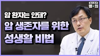 [성재활 명의] 항암치료 중 성생활, 가능하다?