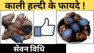 काली हल्दी के फायदे | Black Turmeric Benefits | kali haldi ke fayde | How to use black turmeric