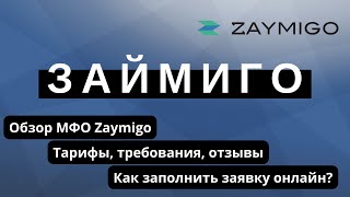 МФО Займиго (Zaymigo) - тарифы и требования к заемщикам, отзывы реальных клиентов