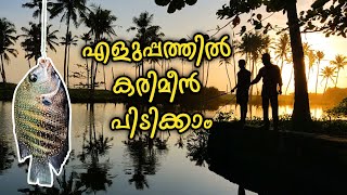 കരിമീൻ എളുപ്പത്തിൽ പിടിക്കാം | Catch Pearl Spot Fish Easily | Catch a Fish