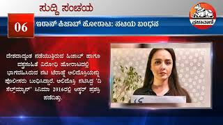 ನೋಡಿ: ಸುದ್ದಿ ಸಂಚಯ | ಭಾನುವಾರ, 18 ಡಿಸೆಂಬರ್ 2022 | Kannada News | News Bulletin