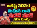 MITHUNA RASI | సడన్ షాకింగ్ గ్రహ మార్పు | MITHUNA RASI AUGUST 2024 RASIPALAN | NANAJI PATNAIK