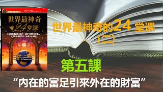 世界最神奇的24堂課（二 )第五課\