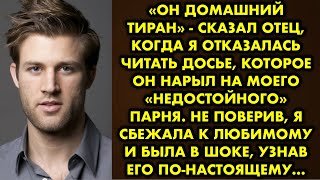 «Он домашний тиран» - сказал отец когда я отказалась читать досье, которое он нарыл, на моего парня