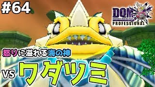 【DQMJ3P #64】産星神との連戦、海の神ワダツミとバトル！ドラクエジョーカー3プロフェッショナルを初見実況プレイ！