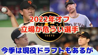 【構想外】巨人終盤に入るも2軍調整中の中堅、ベテランは立ち位置が危ういか。