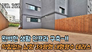 [NO.362] 파주테라스빌라 막힘없는 남향 39평형 대형평수 + 넓은 텃밭 테라스!! 완벽한 생활 인프라 구축~!!