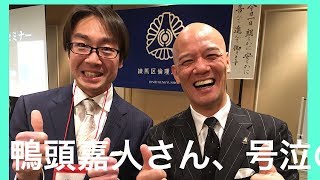 鴨頭嘉人さん炎の講演！！号泣のモーニングセミナー！！