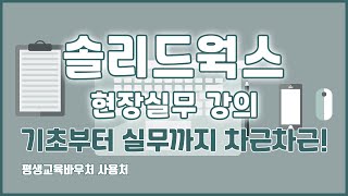 솔리드웍스 현장실무 강의 기초부터 실무까지 차근차근! SolidWorks Basics Tutorial