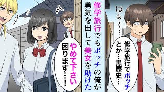 【漫画】修学旅行でも安定のボッチな俺、同じクラスの美女が他校のDQNヤンキーに絡まれているのを助けた→「ありがとう、一緒にお土産買いにこう！」→ボッチ修学旅行から大逆転【マンガ動画】