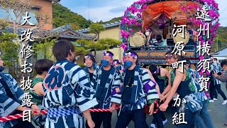 遠州横須賀 河原町 か組 大改修お披露目②2023年4月2日#三熊野神社大祭