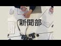 長嶋学園城南静岡中学・高等学校のyoutube公式チャンネル 部活動紹介cm 新聞部ver