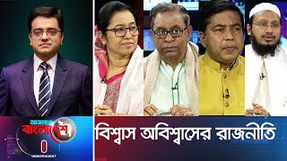 Ajker Bangladesh II আজকের বাংলাদেশ II 27 February 2019 II বিশ্বাস অবিশ্বাসের রাজনীতি