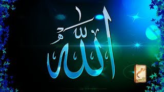 Lafz-e-Allah ki Shan لفظ اللہ کی شان