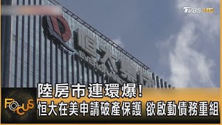 【精選】陸房市連環爆! 恒大在美申請破產保護 欲啟動債務重組【金臨天下X FOCUS全球新聞】 @tvbsmoney