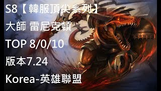 S8【韓服頂尖系列】大師 雷尼克頓 Renekton TOP VS 鄂爾Ornn 8/0/10 版本7.24Korea-英雄聯盟