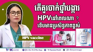 តើគួរចាក់ថ្នាំបង្ការHPVនៅពេលណា ?ទើបមានប្រសិទ្ធភាពខ្ពស់-HPV Vaccine