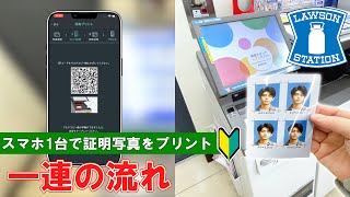 【ローソン】スマホ１台で証明写真を印刷！【How to print an ID photo with one smartphone at LAWSON】