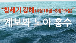 토브 구약성경 강해 05강 - \