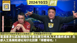 啤梨頻道 20241023 P1 甯漢豪憑乜認為現階段不需估算交椅洲人工島最終成本？北都人工島展館選址灣仔北因要「得體場地」！/維園年宵市場兩快餐攤位以底價成交！/孫明揚離世終年80歲！