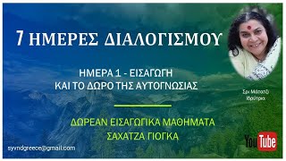 7 Ημέρες Διαλογισμού