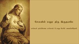 சேசுவின் மதுர திரு இருதயமே