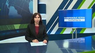 Новости Челнов от 08.08.2024 #НовостиЧелнов #Челны #Новости