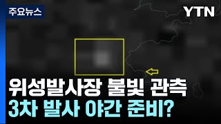 北 위성발사장에 한밤 불빛 연속 관측...3차 발사 야간 준비 추정 / YTN