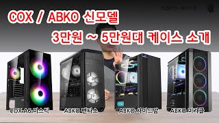 [컴맹닷컴]ABKO / COX 3만원, 5만원대 4종 케이스 소개! 아수라를 대체할만한 케이스까지?? [COX A6 미스틱, ABKO 사이드암, 펜타스, 미라클]