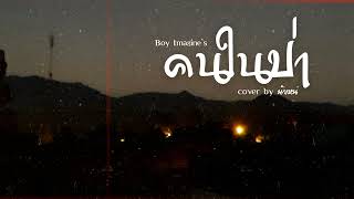 คนในป่า - Boy Imagine's  [Cover] by.น้าเหน่