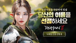 [로한2] 닉네임 선점 이벤트 오픈!