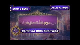Shan-e-Sehr - Laylat al-Qadr - Special Transmission - Sehri Ka Dastarkhwan - 21st June 2017